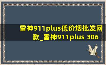 雷神911plus(低价烟批发网)款_雷神911plus 3060测评